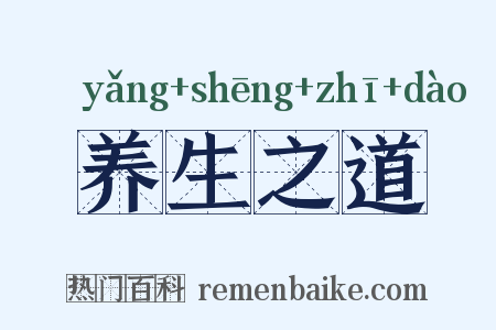 养生之道是什么意思的图片